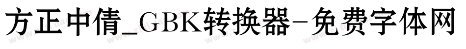 方正中倩_GBK转换器字体转换