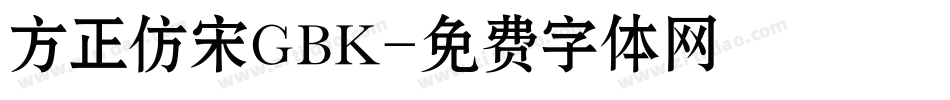 方正仿宋GBK字体转换