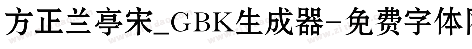 方正兰亭宋_GBK生成器字体转换
