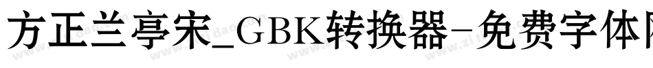方正兰亭宋_GBK转换器字体转换