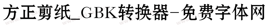 方正剪纸_GBK转换器字体转换