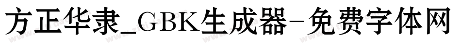 方正华隶_GBK生成器字体转换