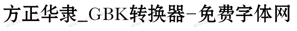 方正华隶_GBK转换器字体转换