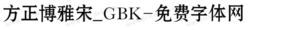 方正博雅宋_GBK字体转换