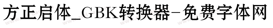 方正启体_GBK转换器字体转换