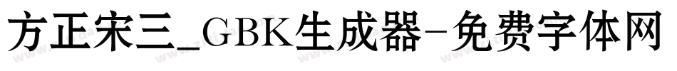 方正宋三_GBK生成器字体转换