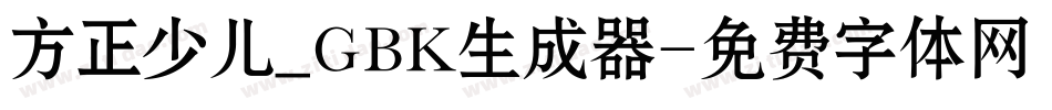 方正少儿_GBK生成器字体转换