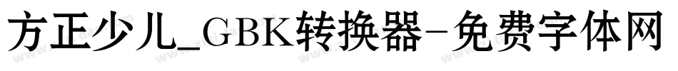 方正少儿_GBK转换器字体转换