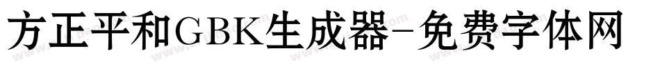 方正平和GBK生成器字体转换