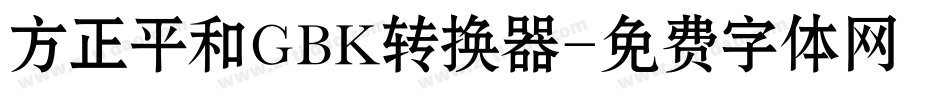 方正平和GBK转换器字体转换