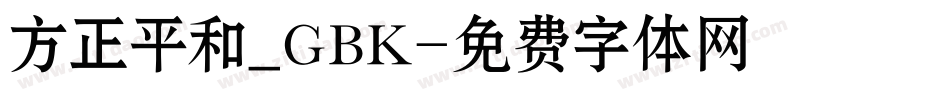 方正平和_GBK字体转换