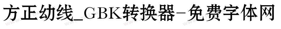 方正幼线_GBK转换器字体转换