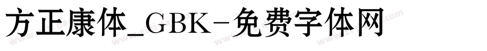 方正康体_GBK字体转换