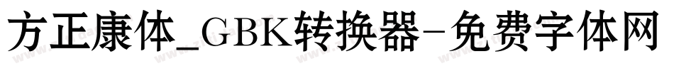 方正康体_GBK转换器字体转换