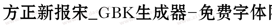 方正新报宋_GBK生成器字体转换
