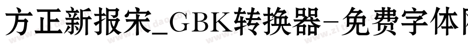方正新报宋_GBK转换器字体转换
