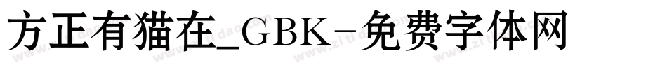 方正有猫在_GBK字体转换