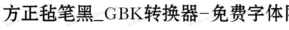 方正毡笔黑_GBK转换器字体转换