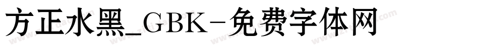 方正水黑_GBK字体转换