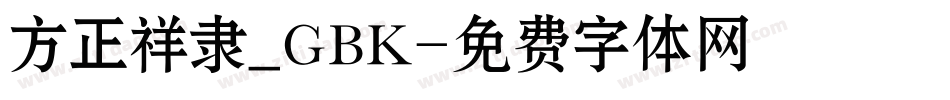 方正祥隶_GBK字体转换