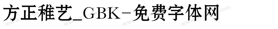 方正稚艺_GBK字体转换