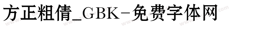 方正粗倩_GBK字体转换