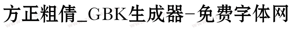 方正粗倩_GBK生成器字体转换