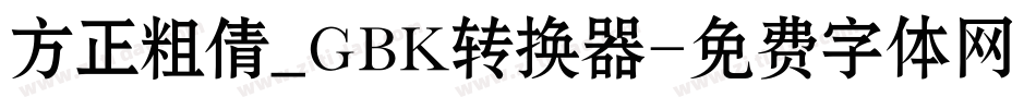 方正粗倩_GBK转换器字体转换
