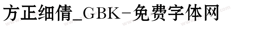 方正细倩_GBK字体转换