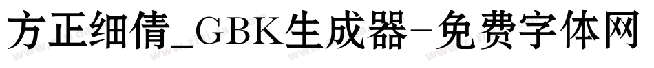 方正细倩_GBK生成器字体转换