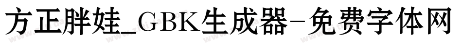 方正胖娃_GBK生成器字体转换