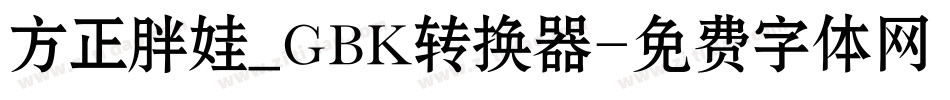 方正胖娃_GBK转换器字体转换