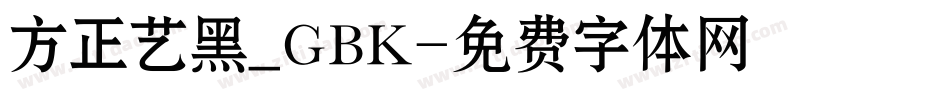 方正艺黑_GBK字体转换