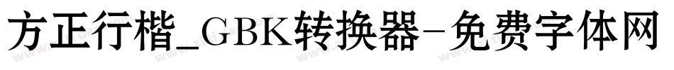 方正行楷_GBK转换器字体转换
