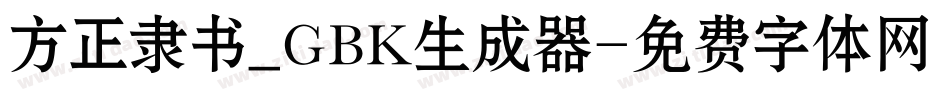 方正隶书_GBK生成器字体转换