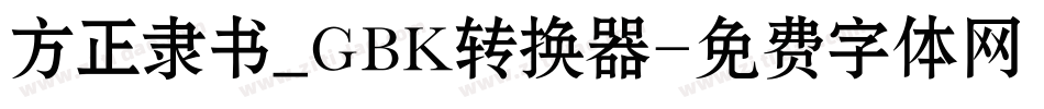 方正隶书_GBK转换器字体转换