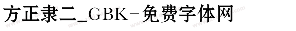 方正隶二_GBK字体转换