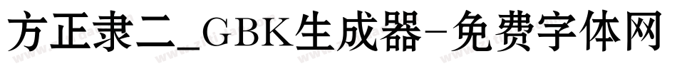 方正隶二_GBK生成器字体转换