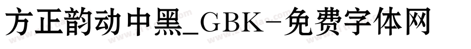 方正韵动中黑_GBK字体转换