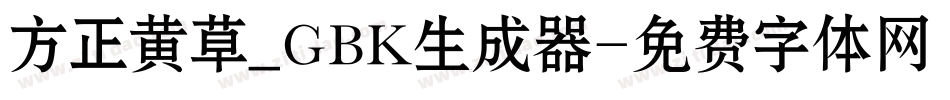 方正黄草_GBK生成器字体转换