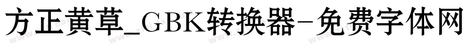 方正黄草_GBK转换器字体转换