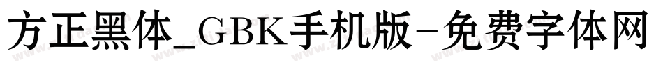 方正黑体_GBK手机版字体转换
