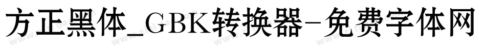 方正黑体_GBK转换器字体转换