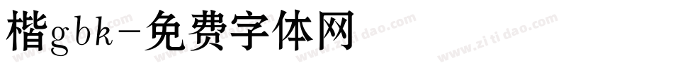 楷gbk字体转换