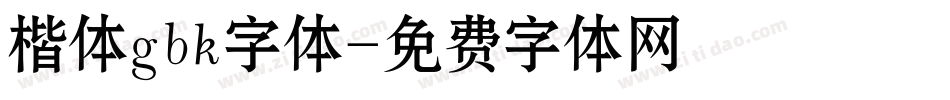 楷体gbk字体字体转换