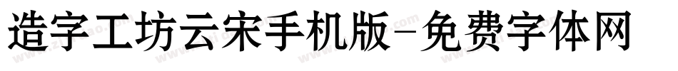 造字工坊云宋手机版字体转换