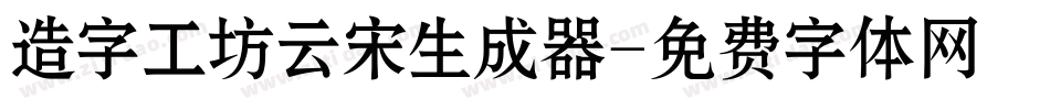 造字工坊云宋生成器字体转换