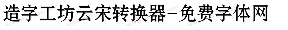造字工坊云宋转换器字体转换