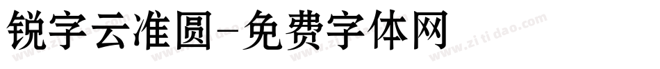 锐字云准圆字体转换