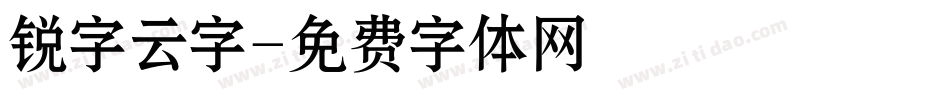 锐字云字字体转换